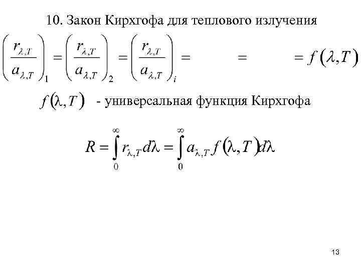 10. Закон Кирхгофа для теплового излучения - универсальная функция Кирхгофа 13 