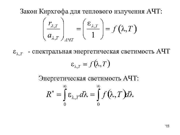 Закон Кирхгофа для теплового излучения АЧТ: - спектральная энергетическая светимость АЧТ Энергетическая светимость АЧТ: