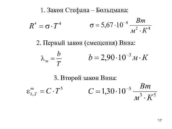 Закон смещения вина закон стефана больцмана презентация