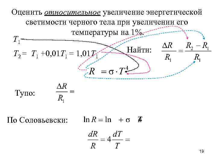 Энергетическая светимость черного. Относительное увеличение. Увеличение энергетической светимости. Относительное увеличение энергетической светимости. Определить относительное увеличение энергетической светимости.