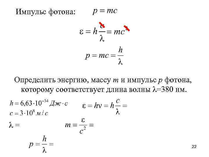 Импульс фотона: Определить энергию, массу т и импульс р фотона, которому соответствует длина волны
