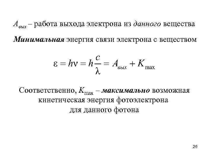Авых – работа выхода электрона из данного вещества Минимальная энергия связи электрона с веществом