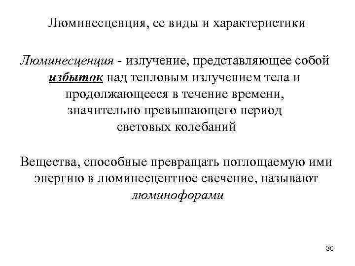 Люминесценция, ее виды и характеристики Люминесценция - излучение, представляющее собой избыток над тепловым излучением
