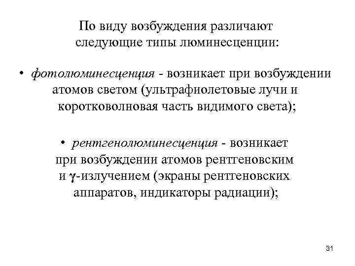 По виду возбуждения различают следующие типы люминесценции: • фотолюминесценция - возникает при возбуждении атомов