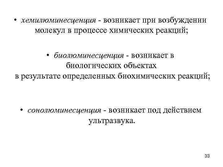  • хемилюминесценция - возникает при возбуждении молекул в процессе химических реакций; • биолюминесценция
