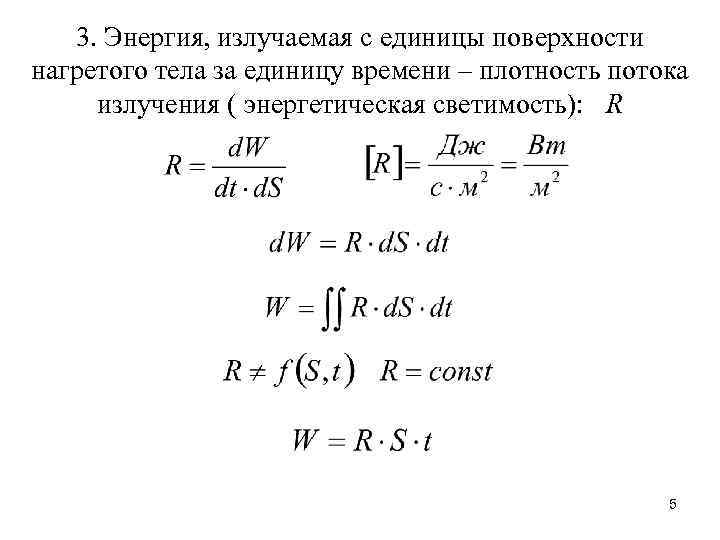 3. Энергия, излучаемая с единицы поверхности нагретого тела за единицу времени – плотность потока