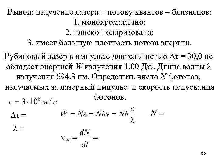 Вывод: излучение лазера = потоку квантов – близнецов: 1. монохроматично; 2. плоско-поляризовано; 3. имеет