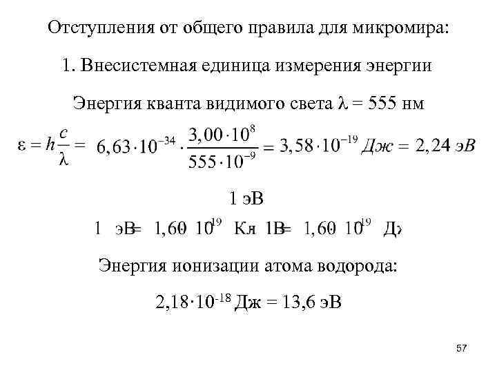 Отступления от общего правила для микромира: 1. Внесистемная единица измерения энергии Энергия кванта видимого
