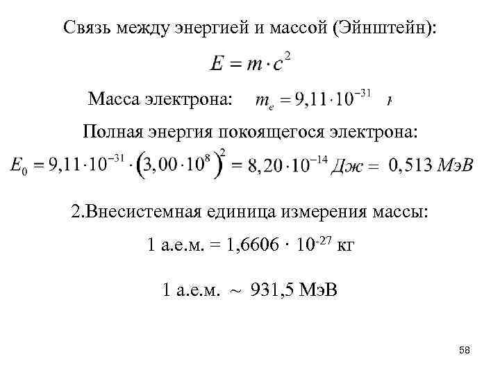 Связь между энергией и массой (Эйнштейн): Масса электрона: Полная энергия покоящегося электрона: 2. Внесистемная