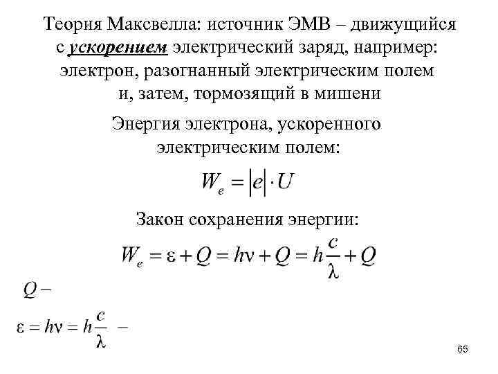 Теория Максвелла: источник ЭМВ – движущийся с ускорением электрический заряд, например: электрон, разогнанный электрическим