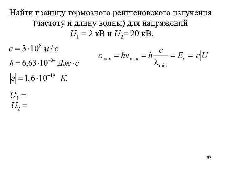 Найти границу тормозного рентгеновского излучения (частоту и длину волны) для напряжений U 1 =