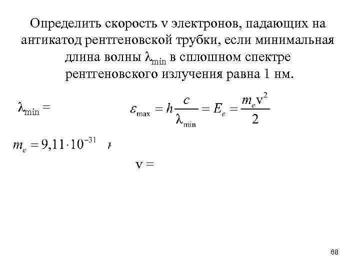 Определить скорость v электронов, падающих на антикатод рентгеновской трубки, если минимальная длина волны λmin