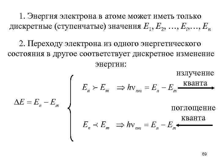 1. Энергия электрона в атоме может иметь только дискретные (ступенчатые) значения Е 1, Е
