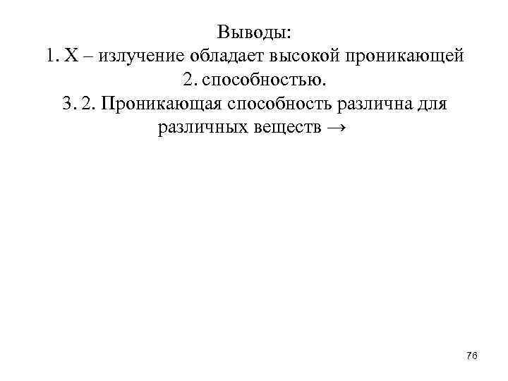 Выводы: 1. Х – излучение обладает высокой проникающей 2. способностью. 3. 2. Проникающая способность