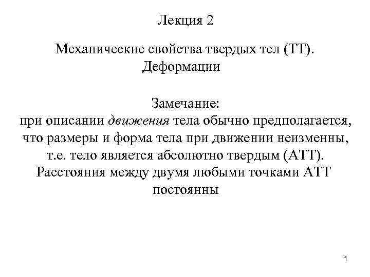 Лекция 2 Механические свойства твердых тел (ТТ). Деформации Замечание: при описании движения тела обычно