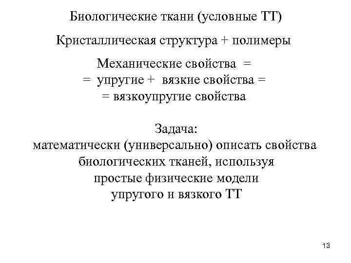 Биологические ткани (условные ТТ) Кристаллическая структура + полимеры Механические свойства = = упругие +