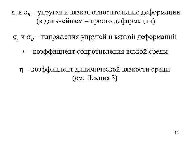 εу и εВ – упругая и вязкая относительные деформации (в дальнейшем – просто деформации)