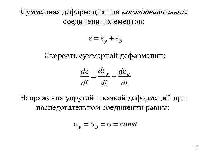 Суммарная деформация при последовательном соединении элементов: Скорость суммарной деформации: Напряжения упругой и вязкой деформаций