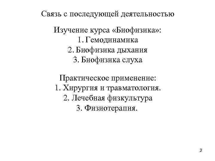 Связь с последующей деятельностью Изучение курса «Биофизика» : 1. Гемодинамика 2. Биофизика дыхания 3.