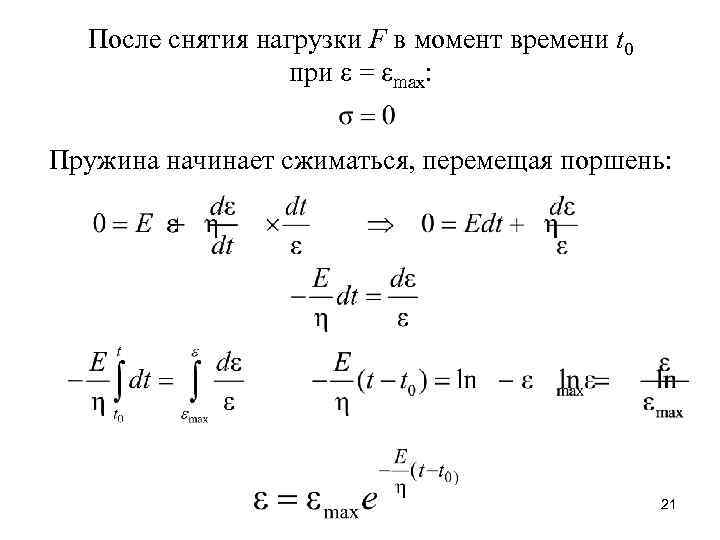 После снятия нагрузки F в момент времени t 0 при ε = εmax: Пружина