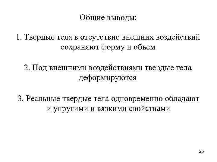 Общие выводы: 1. Твердые тела в отсутствие внешних воздействий сохраняют форму и объем 2.