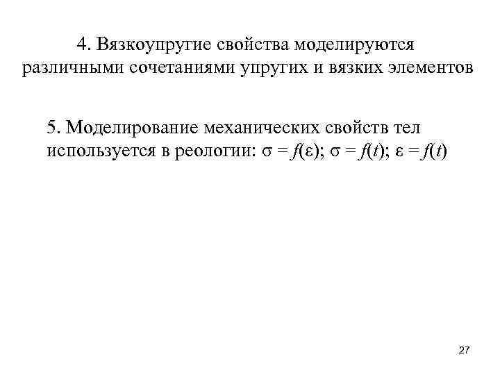 4. Вязкоупругие свойства моделируются различными сочетаниями упругих и вязких элементов 5. Моделирование механических свойств