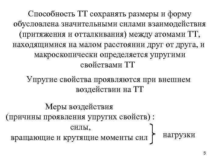 Способность ТТ сохранять размеры и форму обусловлена значительными силами взаимодействия (притяжения и отталкивания) между