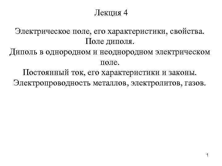 Лекция 4 Электрическое поле, его характеристики, свойства. Поле диполя. Диполь в однородном и неоднородном