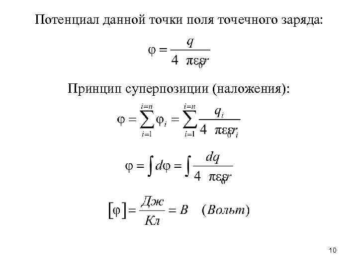 Потенциал данной точки поля точечного заряда: Принцип суперпозиции (наложения): 10 