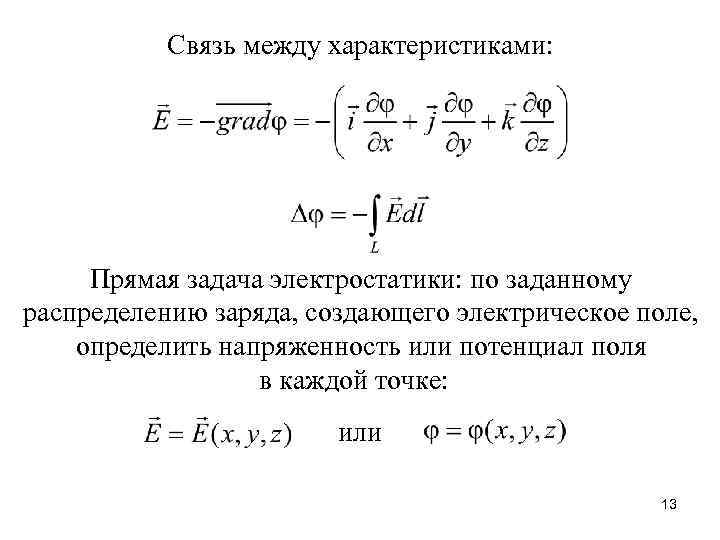 Характеристика полей связи. Связь между характеристиками поля. Связь между характеристиками электрического поля. Связь между характеристиками поля электр. Распределение заряда по прямой.