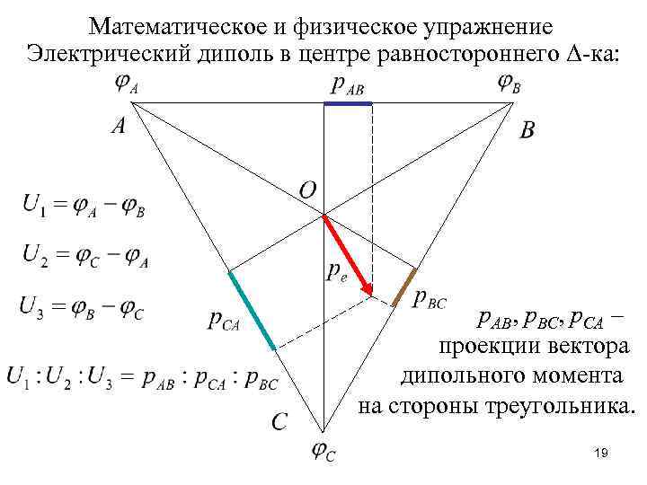 На сторонах ав центр. Диполь в равностороннем треугольнике. Диполь в центре равностороннего треугольника. Треугольник Эйнтховена токовый диполь. Проекции диполя.