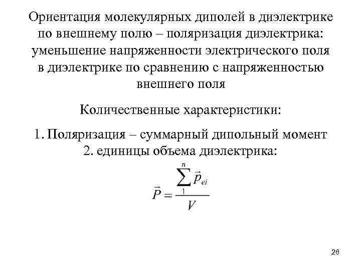 Ориентация молекулярных диполей в диэлектрике по внешнему полю – поляризация диэлектрика: уменьшение напряженности электрического