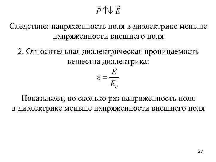 Следствие: напряженность поля в диэлектрике меньше напряженности внешнего поля 2. Относительная диэлектрическая проницаемость вещества