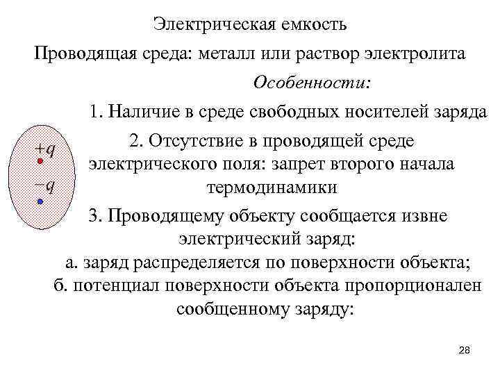 Электрическая емкость Проводящая среда: металл или раствор электролита Особенности: 1. Наличие в среде свободных