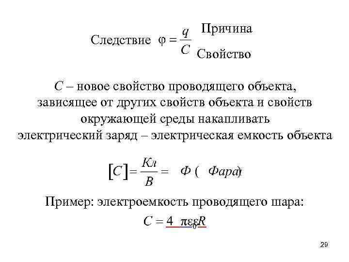 Следствие Причина Свойство С – новое свойство проводящего объекта, зависящее от других свойств объекта