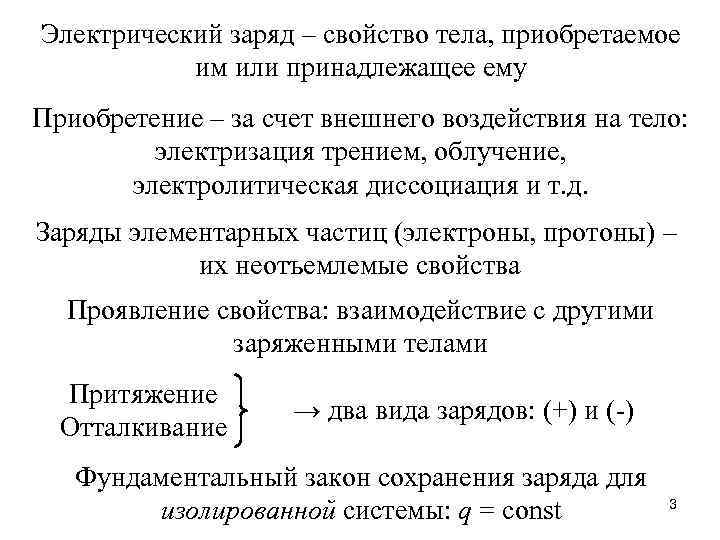 Электрический заряд – свойство тела, приобретаемое им или принадлежащее ему Приобретение – за счет