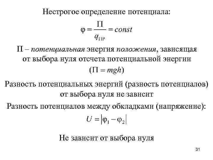 Нестрогое определение потенциала: П – потенциальная энергия положения, зависящая от выбора нуля отсчета потенциальной