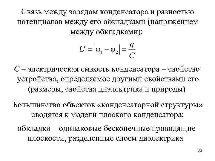 Связь между зарядом конденсатора и разностью потенциалов между его обкладками (напряжением между обкладками): С