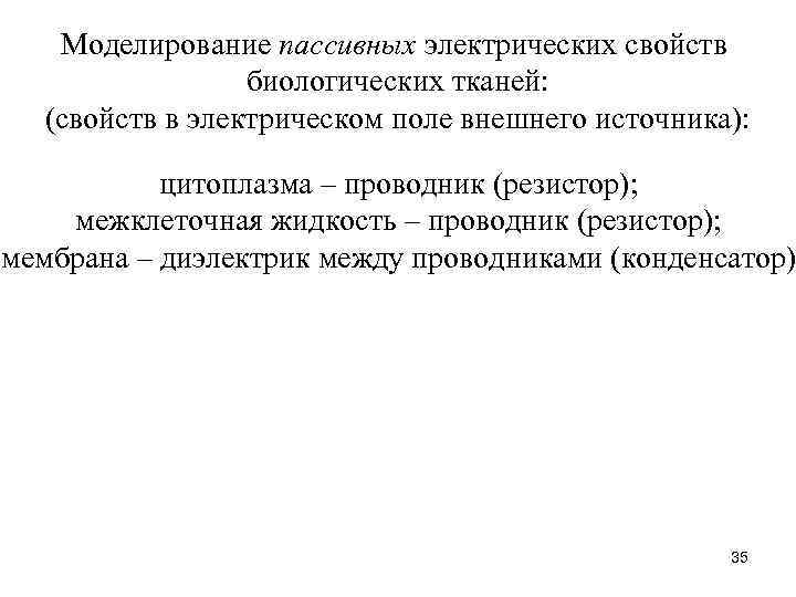 Моделирование пассивных электрических свойств биологических тканей: (свойств в электрическом поле внешнего источника): цитоплазма –