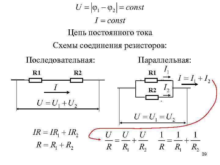 Цепь постоянного тока Схемы соединения резисторов: Последовательная: R 1 R 2 Параллельная: R 1