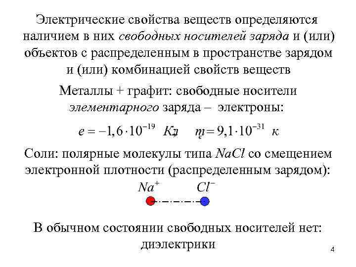 Электрические свойства веществ определяются наличием в них свободных носителей заряда и (или) объектов с