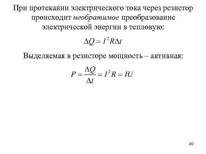 При протекании электрического тока через резистор происходит необратимое преобразование электрической энергии в тепловую: Выделяемая