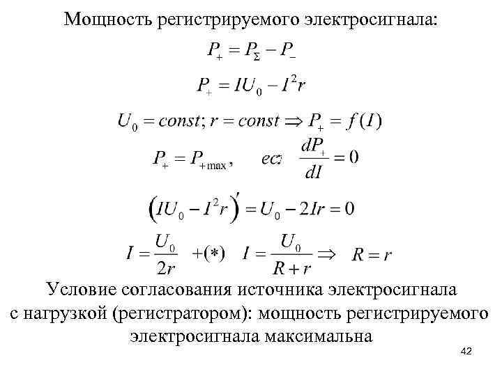 Мощность регистрируемого электросигнала: Условие согласования источника электросигнала с нагрузкой (регистратором): мощность регистрируемого электросигнала максимальна