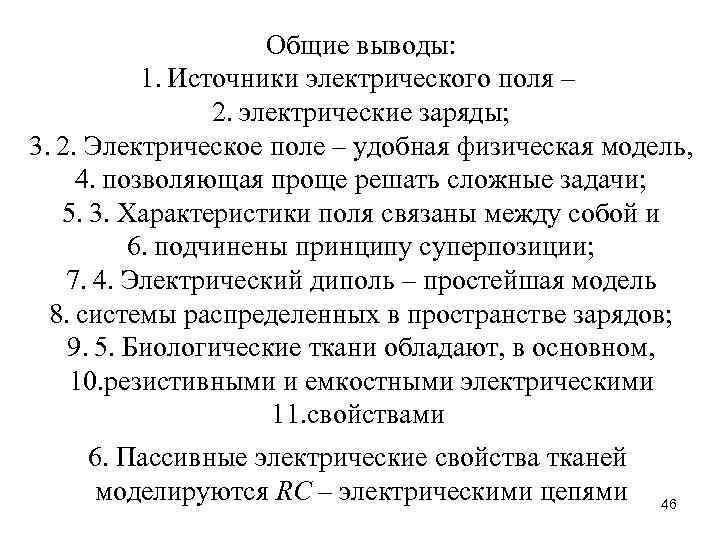 Общие выводы: 1. Источники электрического поля – 2. электрические заряды; 3. 2. Электрическое поле