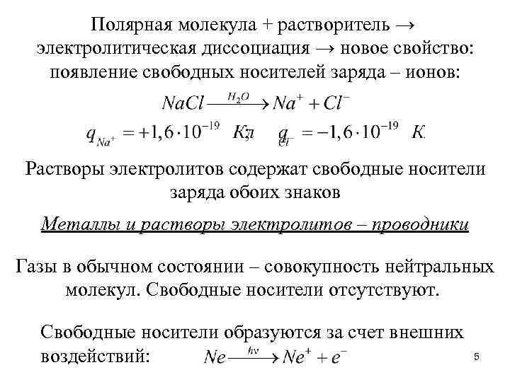 Полярная молекула + растворитель → электролитическая диссоциация → новое свойство: появление свободных носителей заряда