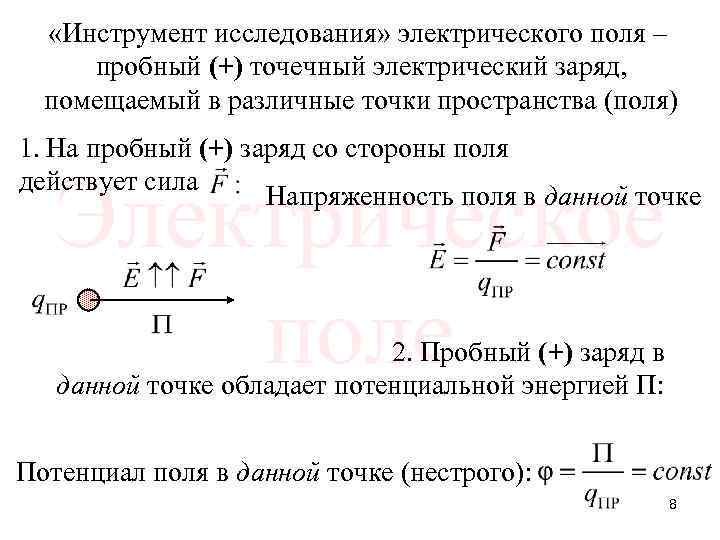  «Инструмент исследования» электрического поля – пробный (+) точечный электрический заряд, помещаемый в различные