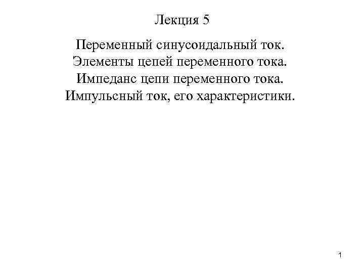 Лекция 5 Переменный синусоидальный ток. Элементы цепей переменного тока. Импеданс цепи переменного тока. Импульсный