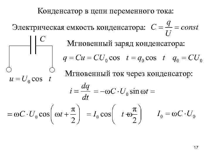 Конденсатор в цепи переменного тока: Электрическая емкость конденсатора: С Мгновенный заряд конденсатора: Мгновенный ток