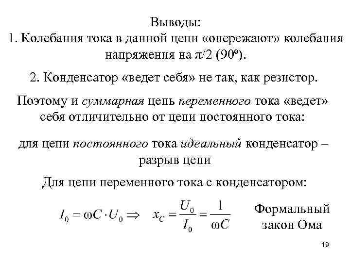 Выводы: 1. Колебания тока в данной цепи «опережают» колебания напряжения на π/2 (90º). 2.