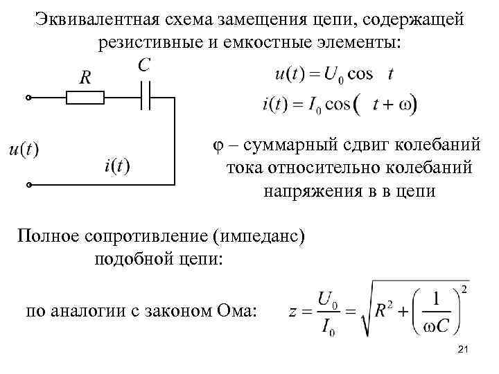 Эквивалентная схема замещения цепи, содержащей резистивные и емкостные элементы: φ – суммарный сдвиг колебаний